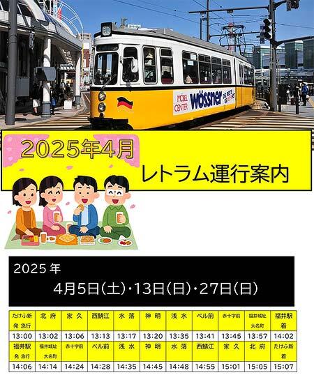 福井鉄道，ドイツ製イベント用車両「レトラム」を運転