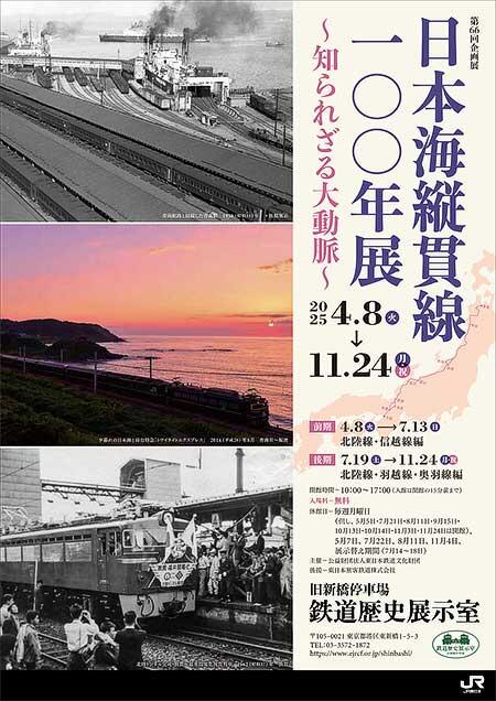 旧新橋停車場鉄道歴史展示室で第66回企画展「日本海縦貫線100年展 ～知られざる大動脈～」開催