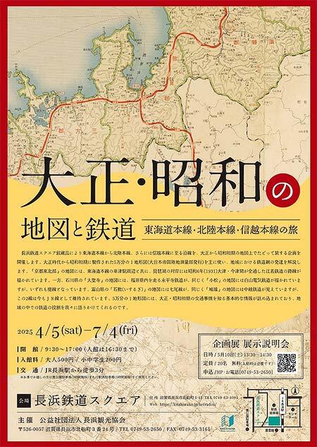 長浜鉄道スクエアで企画展「大正・昭和の地図と鉄道 ～東海道本線・北陸本線・信越本線の旅～」開催
