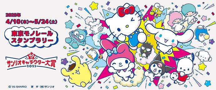 「サンリオキャラクター大賞 東京モノレール スタンプラリー」実施