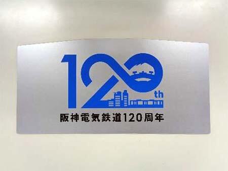 阪神，「開業120周年記念副標」を掲出