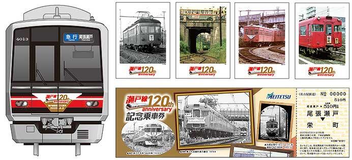 名鉄瀬戸線120周年を記念した各種イベントを実施