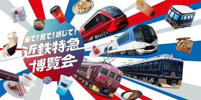 「近鉄特急博覧会」を実施