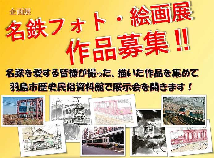 羽島市歴史民俗資料館・映画資料館，企画展「名鉄フォト・絵画展」の作品を募集