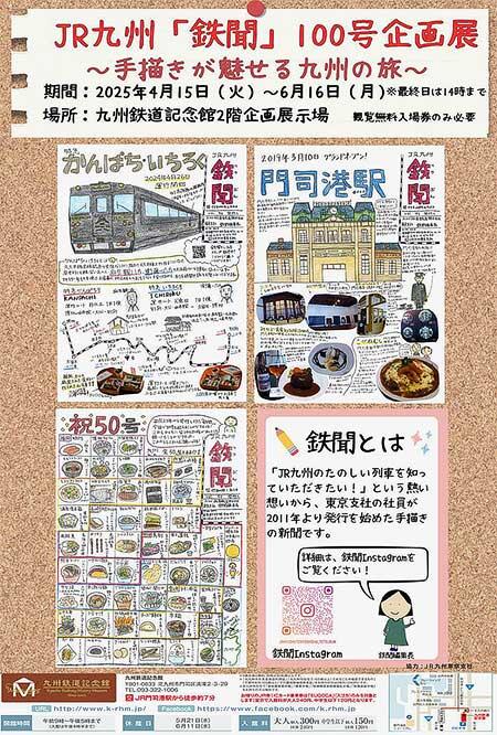 九州鉄道記念館で『JR九州「鉄聞」100号企画展』開催