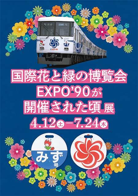 KUZUHA MALL「SANZEN-HIROBA」で企画展示「国際花と緑の博覧会EXPO'90が開催された頃」を開催