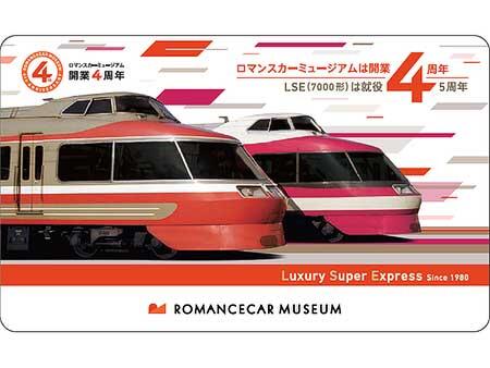 ，「ロマンスカーミュージアム4周年祭」