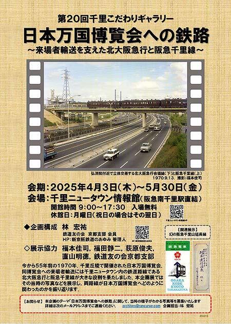 吹田市立千里ニュータウン情報館で「日本万国博覧会への鉄路～来場者輸送を支えた北大阪急行と阪急千里線～」開催