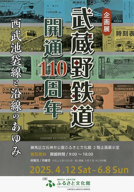 練馬区立 石神井公園 ふるさと文化館で企画展「武蔵野鉄道 開通110周年 ―西武池袋線と沿線のあゆみ―」開催