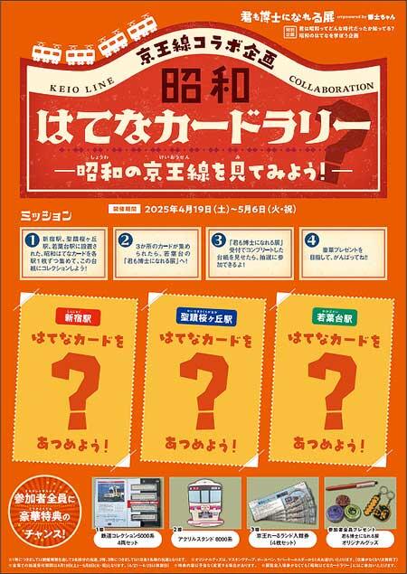 京王「昭和はてなカードラリー ～昭和の京王線を見てみよう！～」を実施