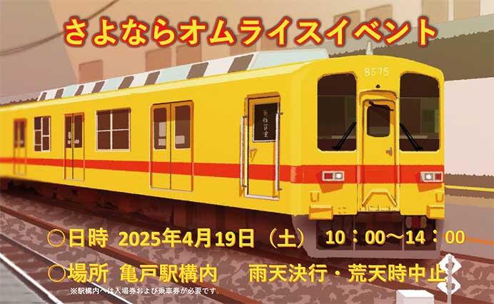『東武8000型「さよならオムライス」イベント』を亀戸駅で開催
