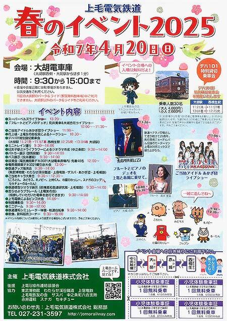 上毛電鉄，「春のイベント2025」を大胡電車庫で開催