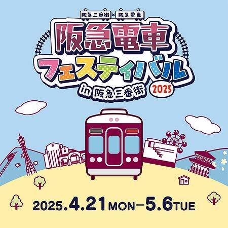 「阪急電車フェスティバル2025 in 阪急三番街」を開催