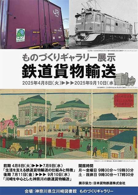 神奈川県立川崎図書館で『2025年度ものづくりギャラリー展示「鉄道貨物輸送」』開催