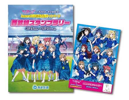 「ラブライブ！サンシャイン！！×西武鉄道・伊豆箱根鉄道 Aqours9周年記念合同キャンペーン」開催