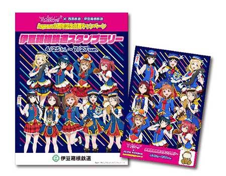 「ラブライブ！サンシャイン！！×西武鉄道・伊豆箱根鉄道 Aqours9周年記念合同キャンペーン」開催