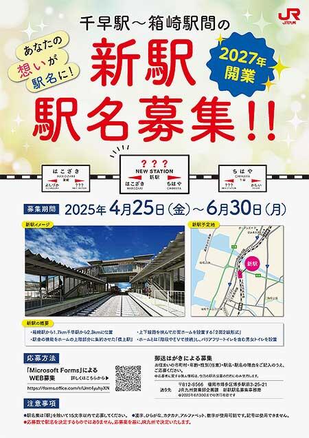 JR九州，鹿児島本線 千早〜箱崎間に設置される新駅の駅名を募集