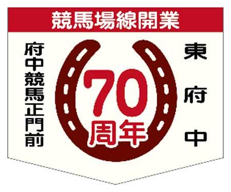 京王，競馬場線開通70周年記念施策を実施