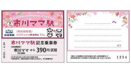 「市川ママ駅記念乗車券」