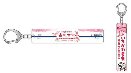 「市川ママ駅」駅名看板キーホルダー