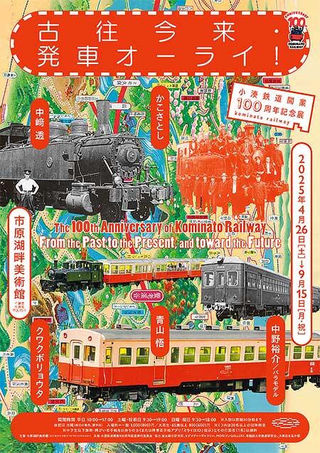 市原湖畔美術館で小湊鉄道開業100周年記念展「古往今来・発車オーライ！」開催
