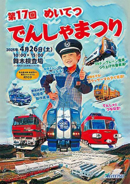 「第17回 名鉄でんしゃまつり」開催