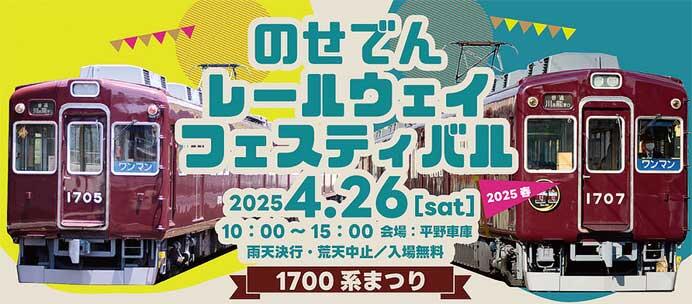 能勢電鉄，「のせでんレールウェイフェスティバル2025春～1700系まつり～」を平野車庫で開催