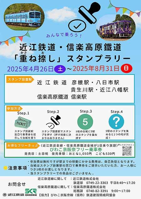 『近江鉄道・信楽高原鐵道「重ね捺し」スタンプラリー』開催