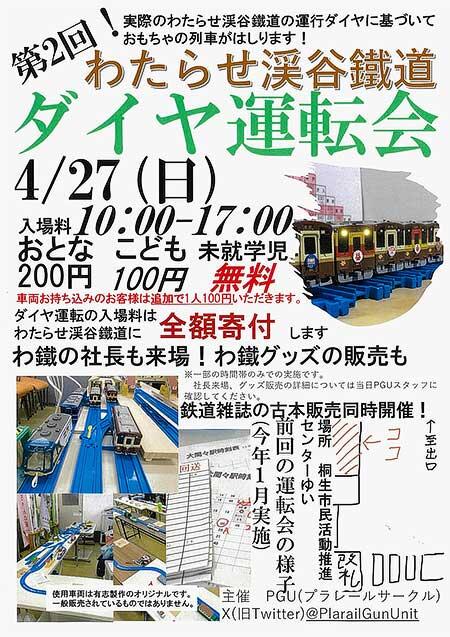 「第2回わたらせ渓谷鐵道ダイヤ運転会」を桐生市民活動推進センター「ゆい」で開催