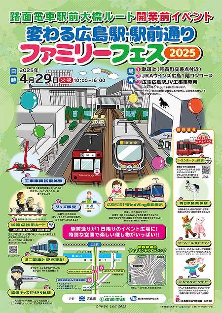 広島市・JR西日本・広電，「変わる広島駅・駅前通りファミリーフェス2025」を開催