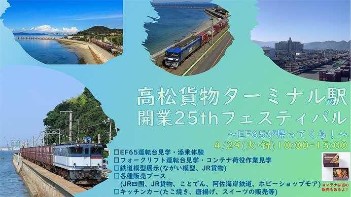 JR貨物関西支社，「高松貨物ターミナル駅開業25thフェスティバル」を開催