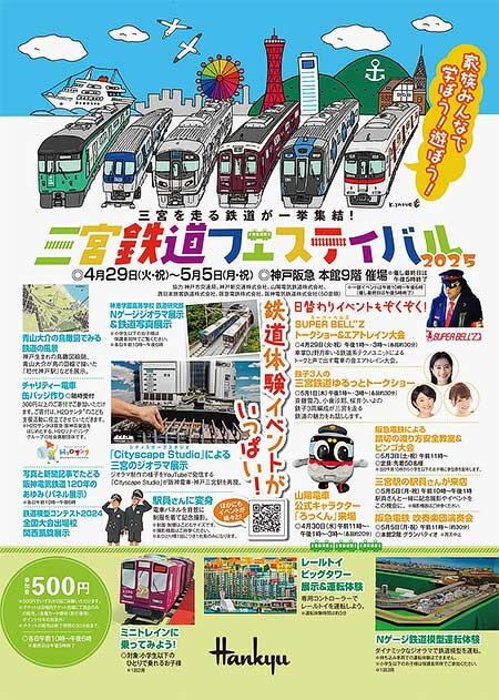 「三宮鉄道フェスティバル2025」を神戸阪急で開催