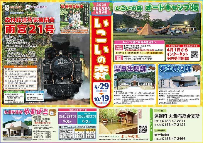 丸瀬布森林公園いこいの森「雨宮21号」，2025年の運転計画