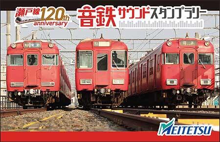 「名鉄瀬戸線開業120周年記念 音鉄サウンドスタンプラリー ～聴いて楽しむ鉄道スタンプラリー～」