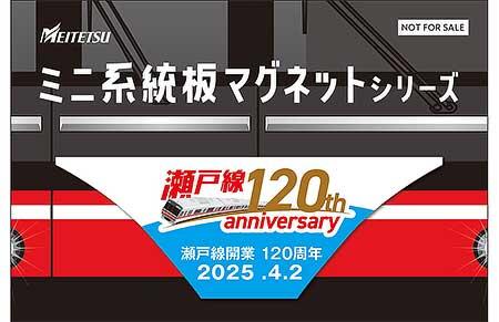 4月29日〜8月31日 「名鉄瀬戸線開業120周年記念 音鉄サウンドスタンプ