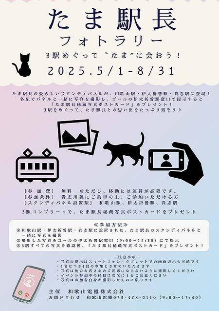 和歌山電鐵「たま駅長フォトラリー ～3駅めぐってたまに会おう！～」開催