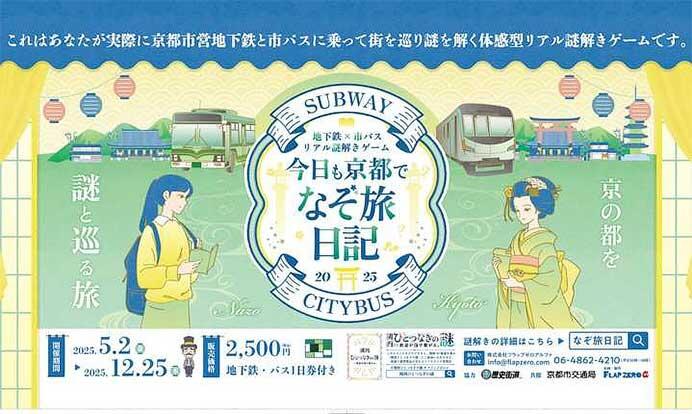 京都市交通局，『～地下鉄×市バス リアル謎解きゲーム～「今日も京都でなぞ旅日記2025」』を開催