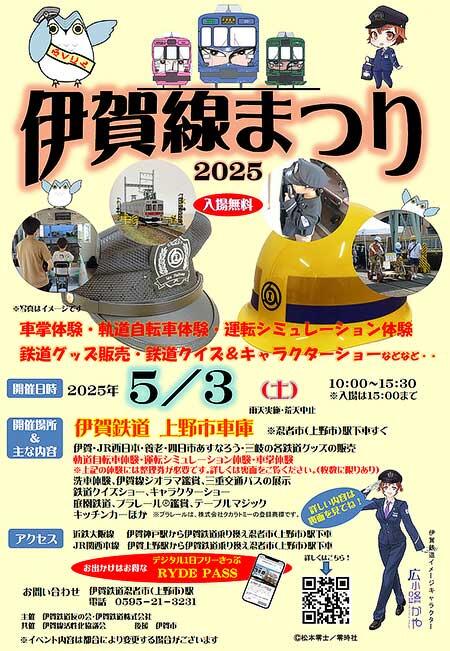 「伊賀線まつり2025」開催