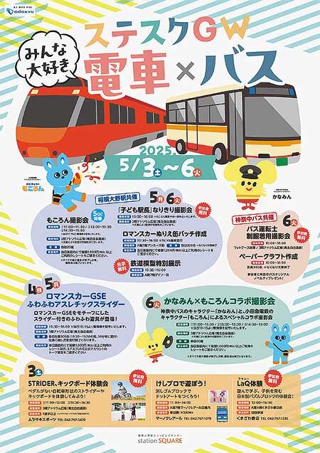 「ステスクGW みんな大好き電車×バス」を相模大野ステーションスクエアで開催