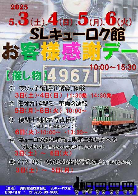 SLキューロク館で「お客様感謝デー」イベント開催