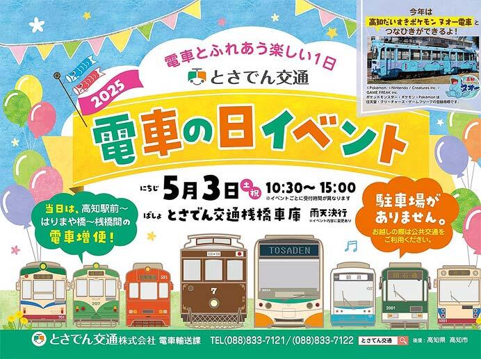 とさでん交通「電車の日イベント」開催