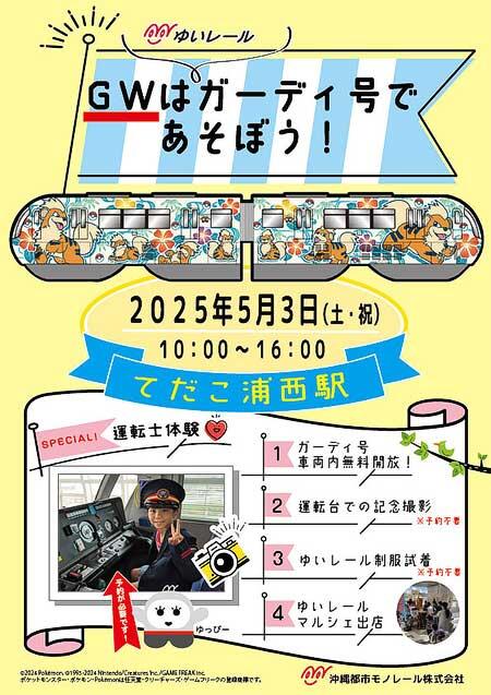 ゆいレール，「GWはガーディ号で遊ぼう」開催