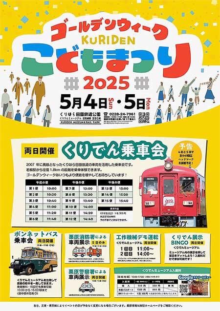 くりでんミュージアムで「ゴールデンウィークこどもまつり2025」開催