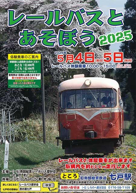 南部縦貫鉄道旧七戸駅で「レールバスとあそぼう2025」開催