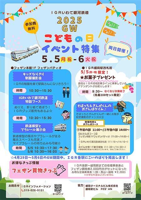IGRいわて銀河鉄道，ゴールデンウィークイベントを盛岡駅で開催