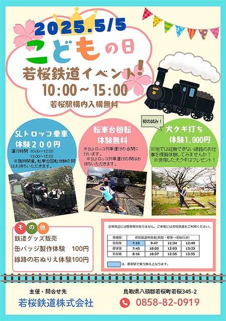「若桜鉄道こどもの日イベント」開催