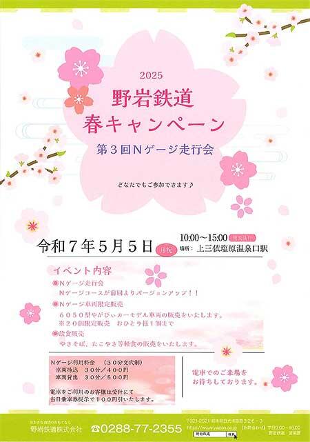 野岩鉄道，「第3回 Nゲージ走行会」を上三依塩原温泉口駅で開催