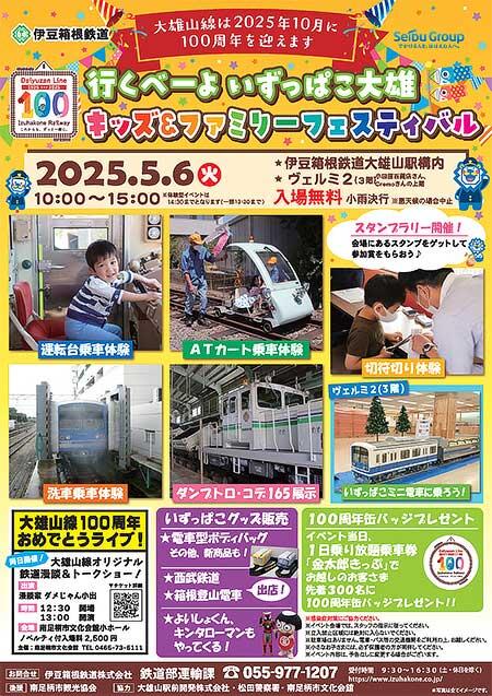 伊豆箱根鉄道「行くべーよいずっぱこ大雄 キッズ＆ファミリーフェスティバル」開催