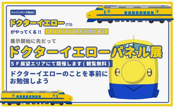 トレインパーク白山で「ドクターイエローパネル展」開催