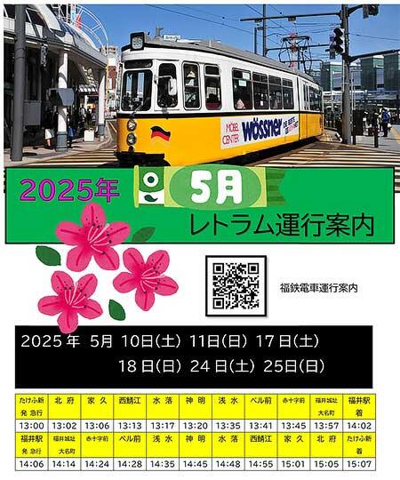 福井鉄道，ドイツ製イベント用車両「レトラム」を運転